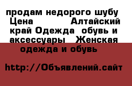 продам недорого шубу › Цена ­ 7 500 - Алтайский край Одежда, обувь и аксессуары » Женская одежда и обувь   